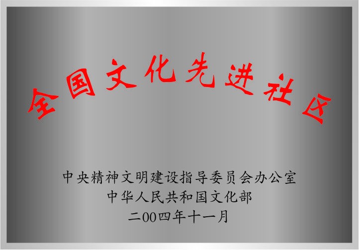 全國文明先進(jìn)社區(qū)